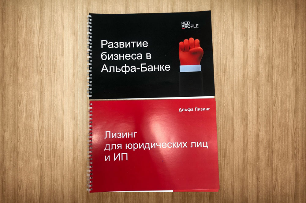 Печать брошюр на пружине для отделения Альфа-Банк
